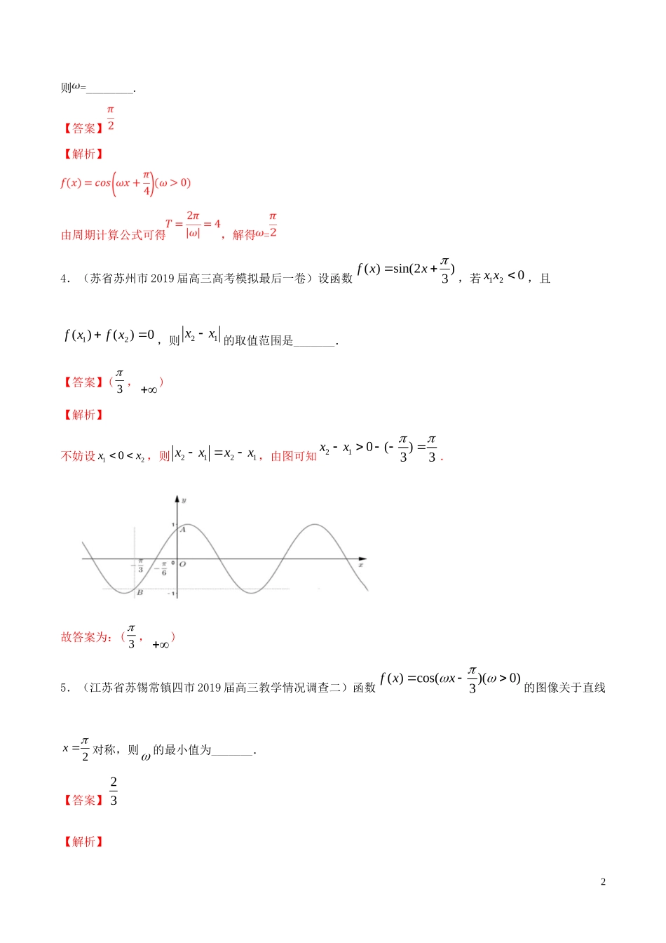 （江苏专用）高考数学一轮复习 考点17 三角函数的图像与性质必刷题（含解析）-人教版高三全册数学试题_第2页