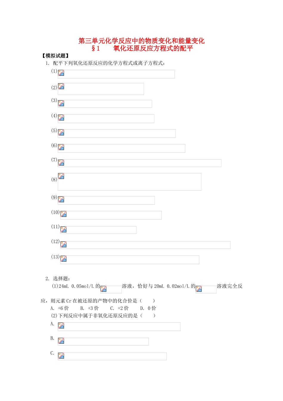 江西省乐安一中高三化学 01第三单元化学反应中的物质变化和能量变化 第1节试题_第1页