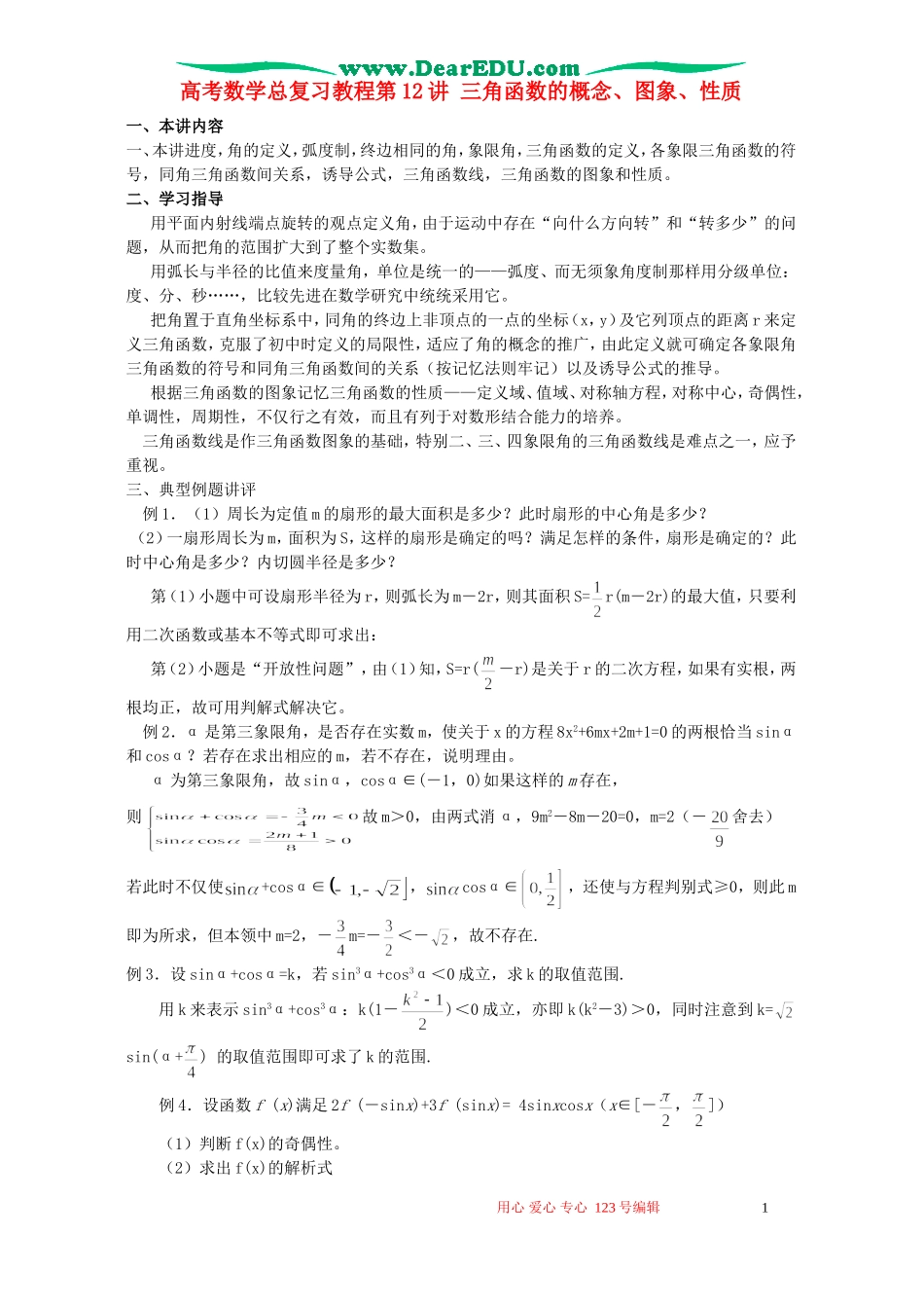 高考数学总复习教程第12讲 三角函数的概念、图象、性质_第1页