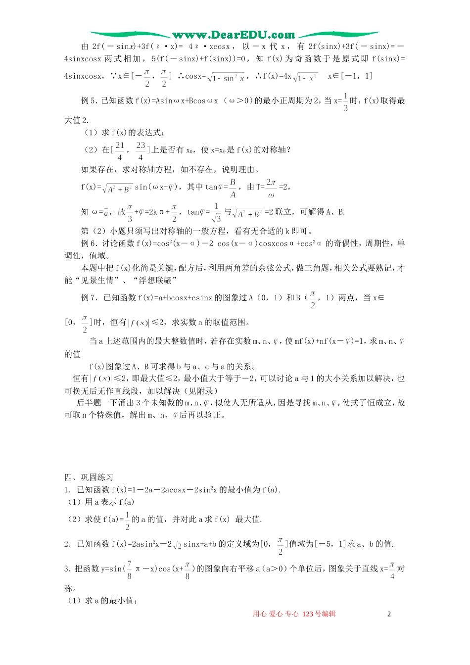 高考数学总复习教程第12讲 三角函数的概念、图象、性质_第2页