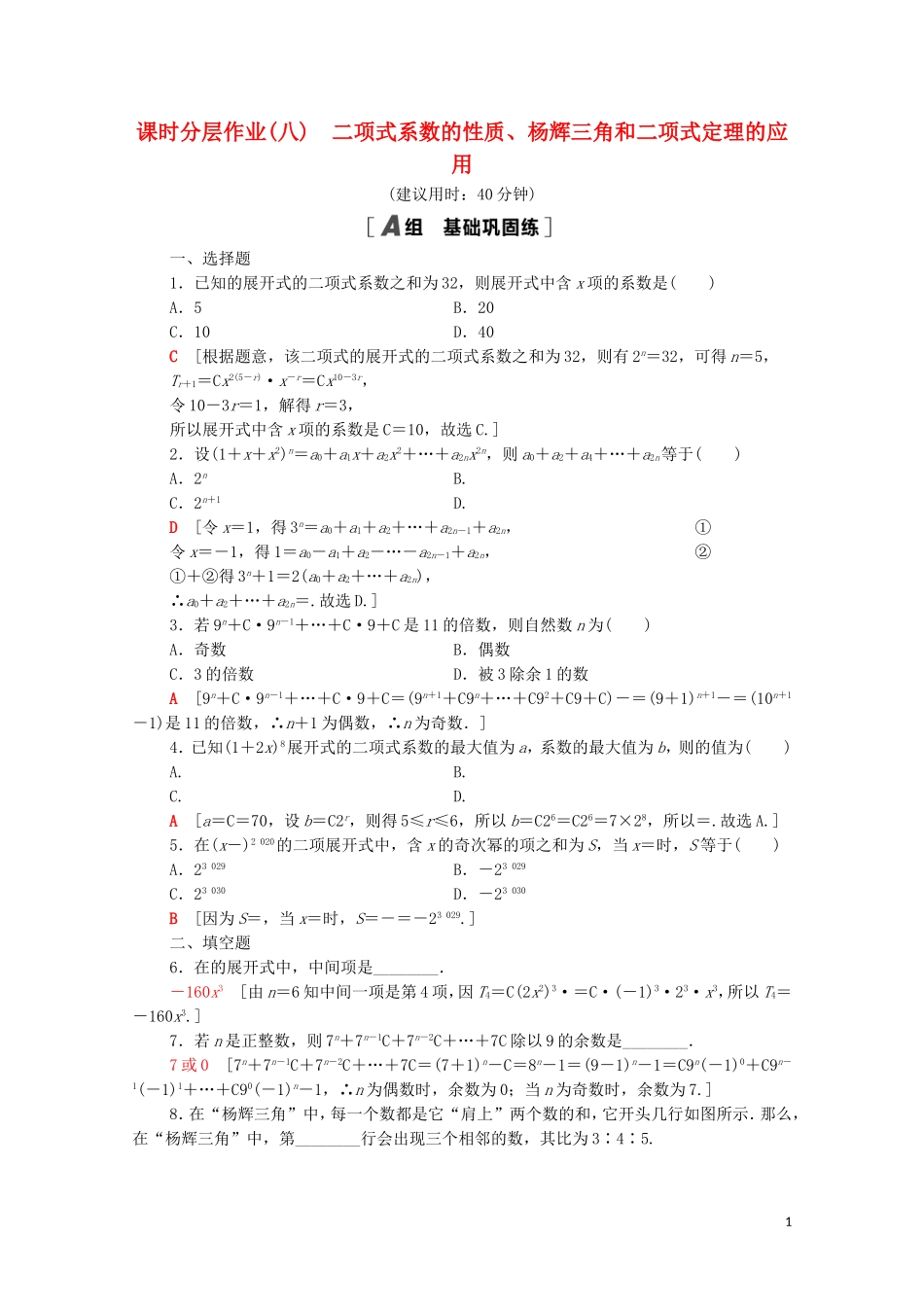 高中数学 第三章 排列、组合与二项式定理 3.3 第2课时 二项式系数的性质、杨辉三角和二项式定理的应用课时分层作业（含解析）新人教B版选择性必修第二册-新人教B版高二选择性必修第二册数学试题_第1页