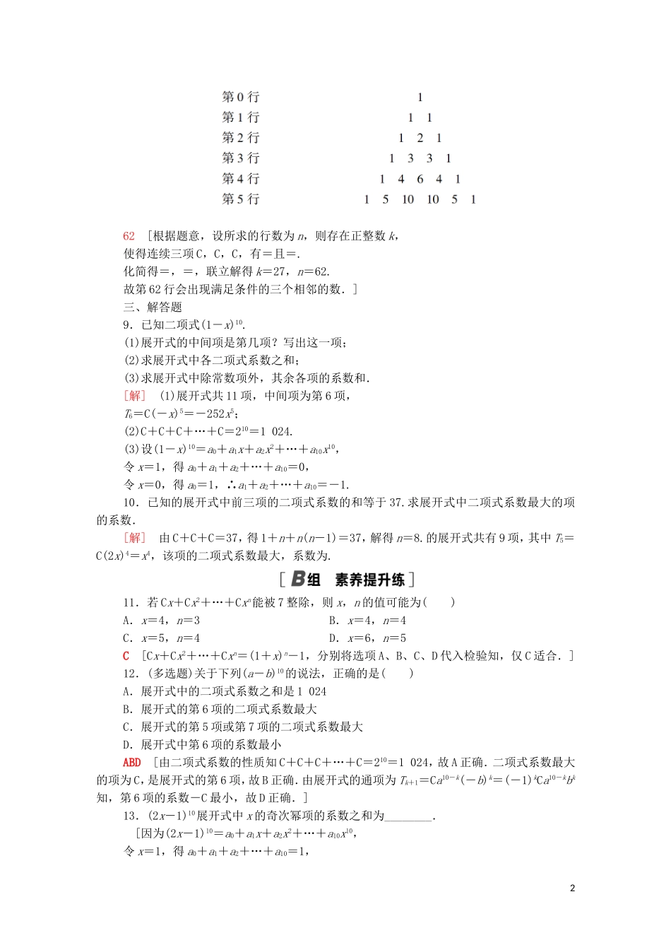 高中数学 第三章 排列、组合与二项式定理 3.3 第2课时 二项式系数的性质、杨辉三角和二项式定理的应用课时分层作业（含解析）新人教B版选择性必修第二册-新人教B版高二选择性必修第二册数学试题_第2页