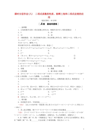 高中数学 第三章 排列、组合与二项式定理 3.3 第2课时 二项式系数的性质、杨辉三角和二项式定理的应用课时分层作业（含解析）新人教B版选择性必修第二册-新人教B版高二选择性必修第二册数学试题
