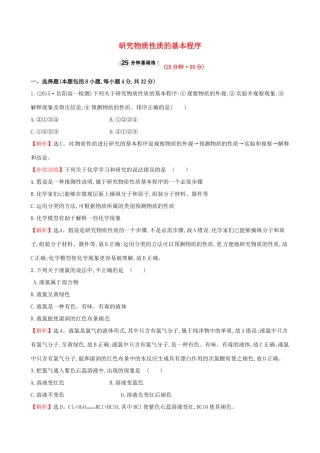 高中化学 1.2.2 研究物质性质的基本程序课时提升作业 鲁科版必修1-鲁科版高一必修1化学试题