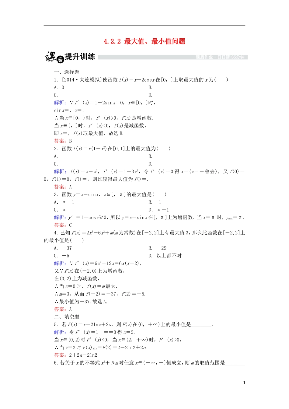 高中数学 第四章 导数应用 4.2 导数在实际问题中的应用 4.2.2 最大值、最小值问题课时作业 北师大版选修1-1-北师大版高二选修1-1数学试题_第1页