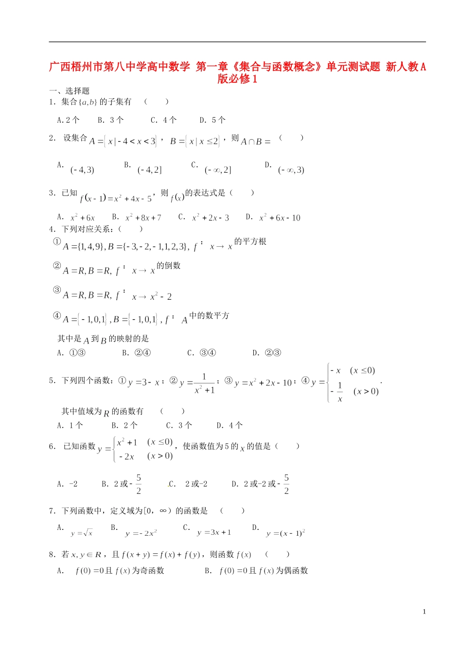 广西梧州市第八中学高中数学 第一章《集合与函数概念》单元测试题 新人教A版必修1_第1页