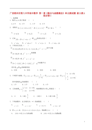 广西梧州市第八中学高中数学 第一章《集合与函数概念》单元测试题 新人教A版必修1