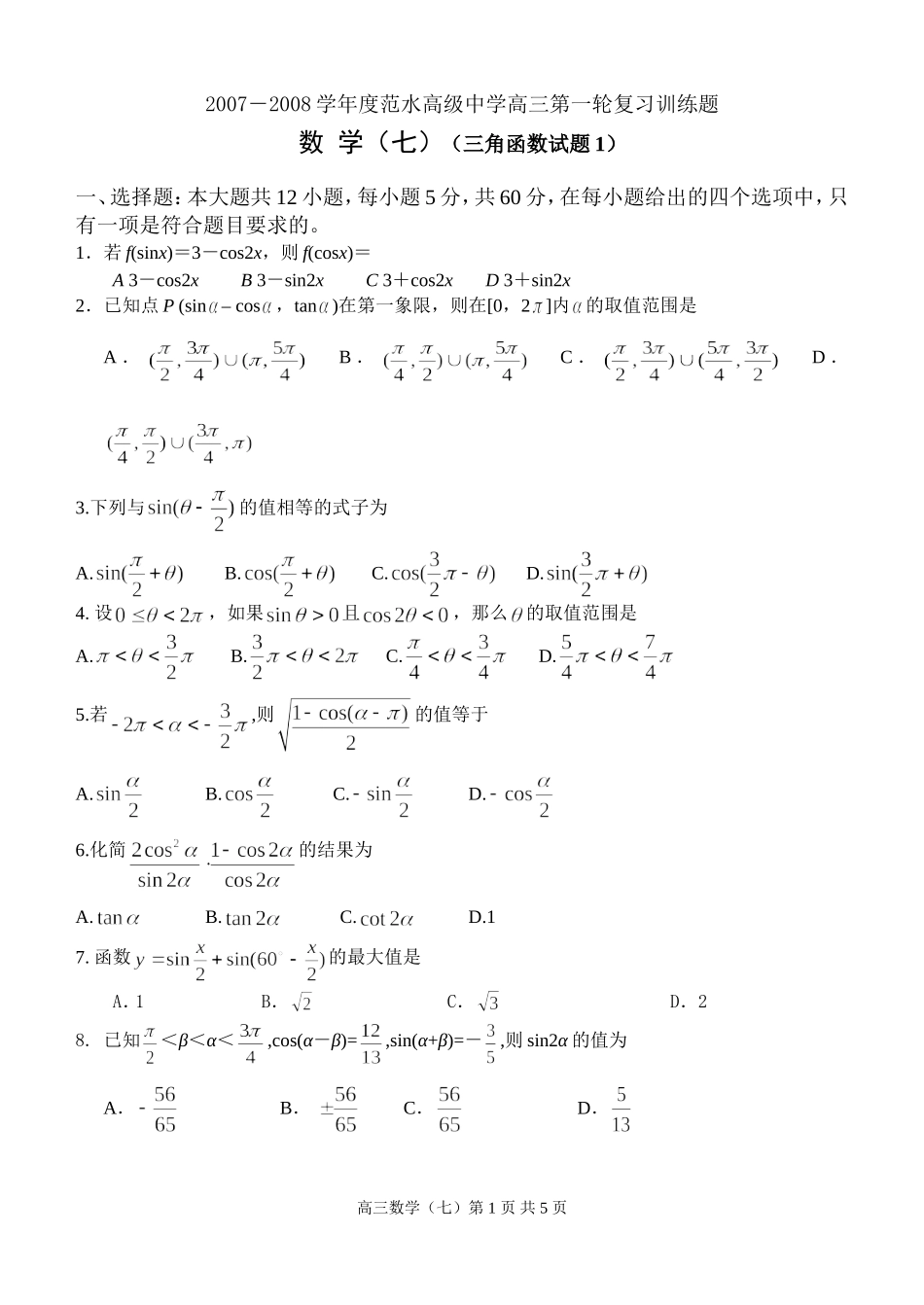 江苏省范水高级中学高三第一轮复习训练题数学（7）（三角函数试题1）_第1页