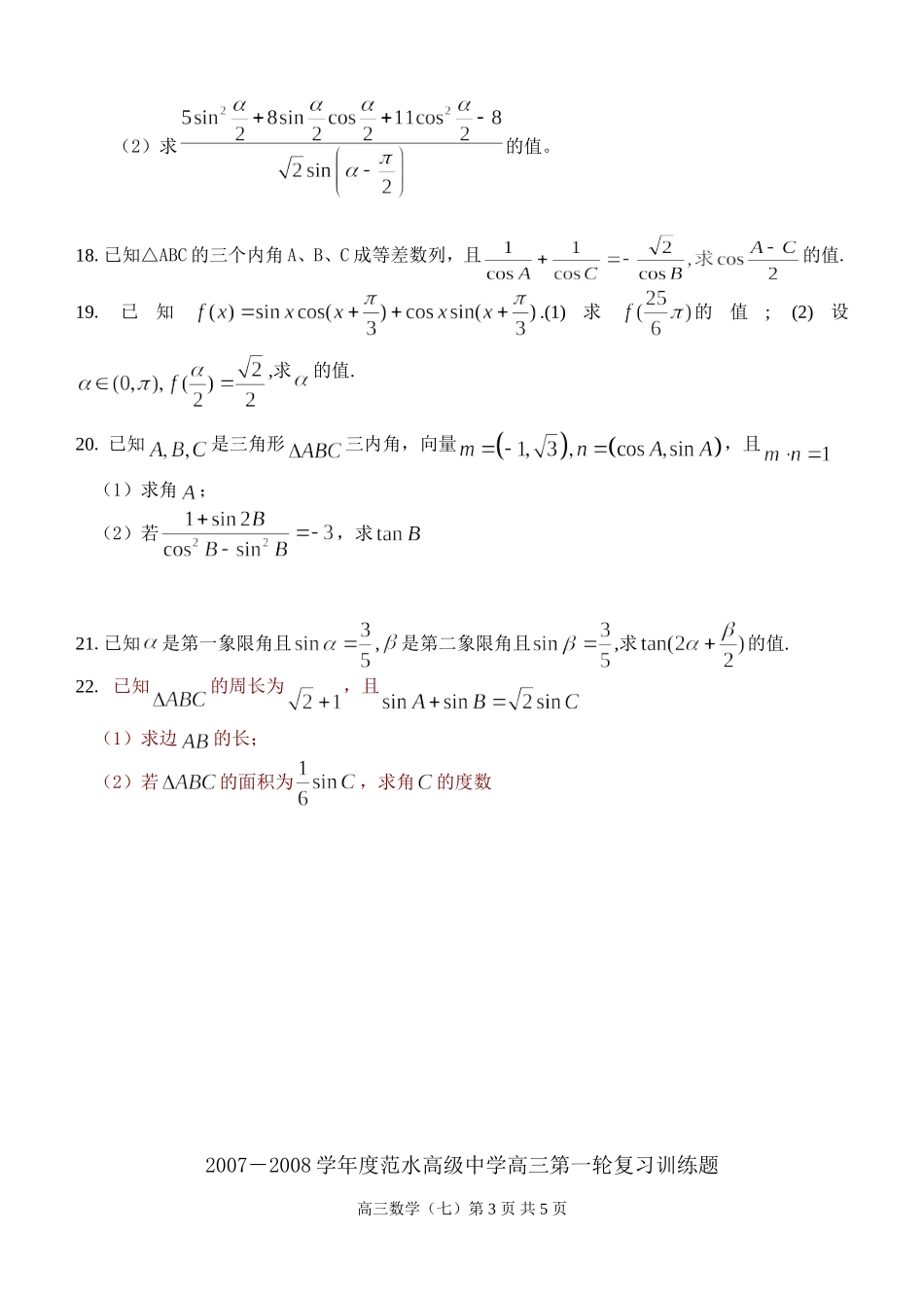 江苏省范水高级中学高三第一轮复习训练题数学（7）（三角函数试题1）_第3页
