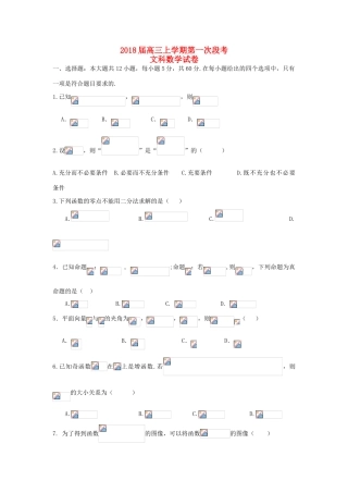 江西省新余市高三数学上学期第一次月考试题 文-人教版高三全册数学试题