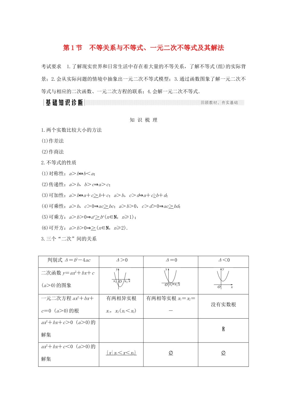浙江省高考数学一轮复习 第二章 不等式 第1节 不等关系与不等式、一元二次不等式及其解法（含解析）-人教版高三全册数学试题_第1页