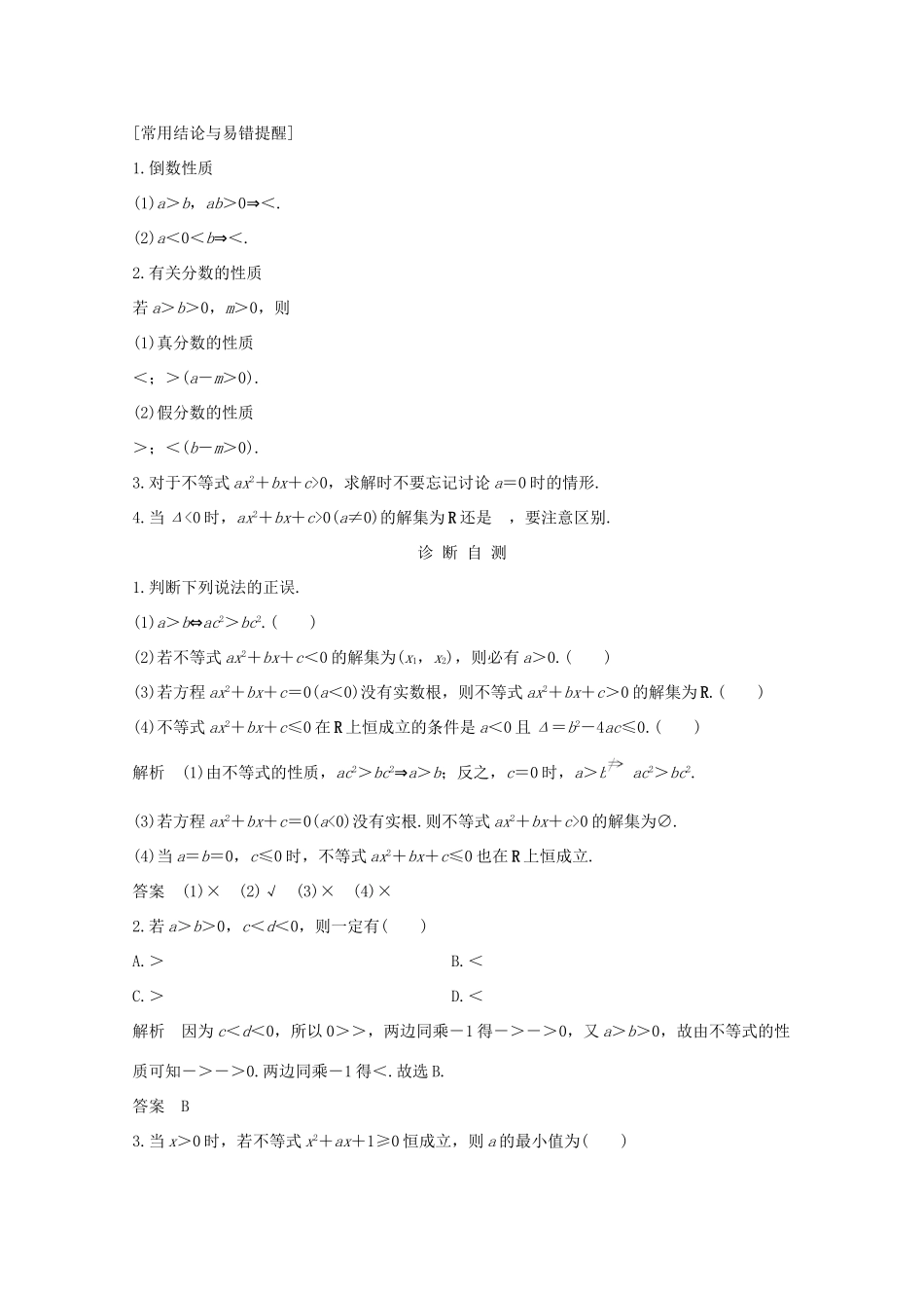 浙江省高考数学一轮复习 第二章 不等式 第1节 不等关系与不等式、一元二次不等式及其解法（含解析）-人教版高三全册数学试题_第2页