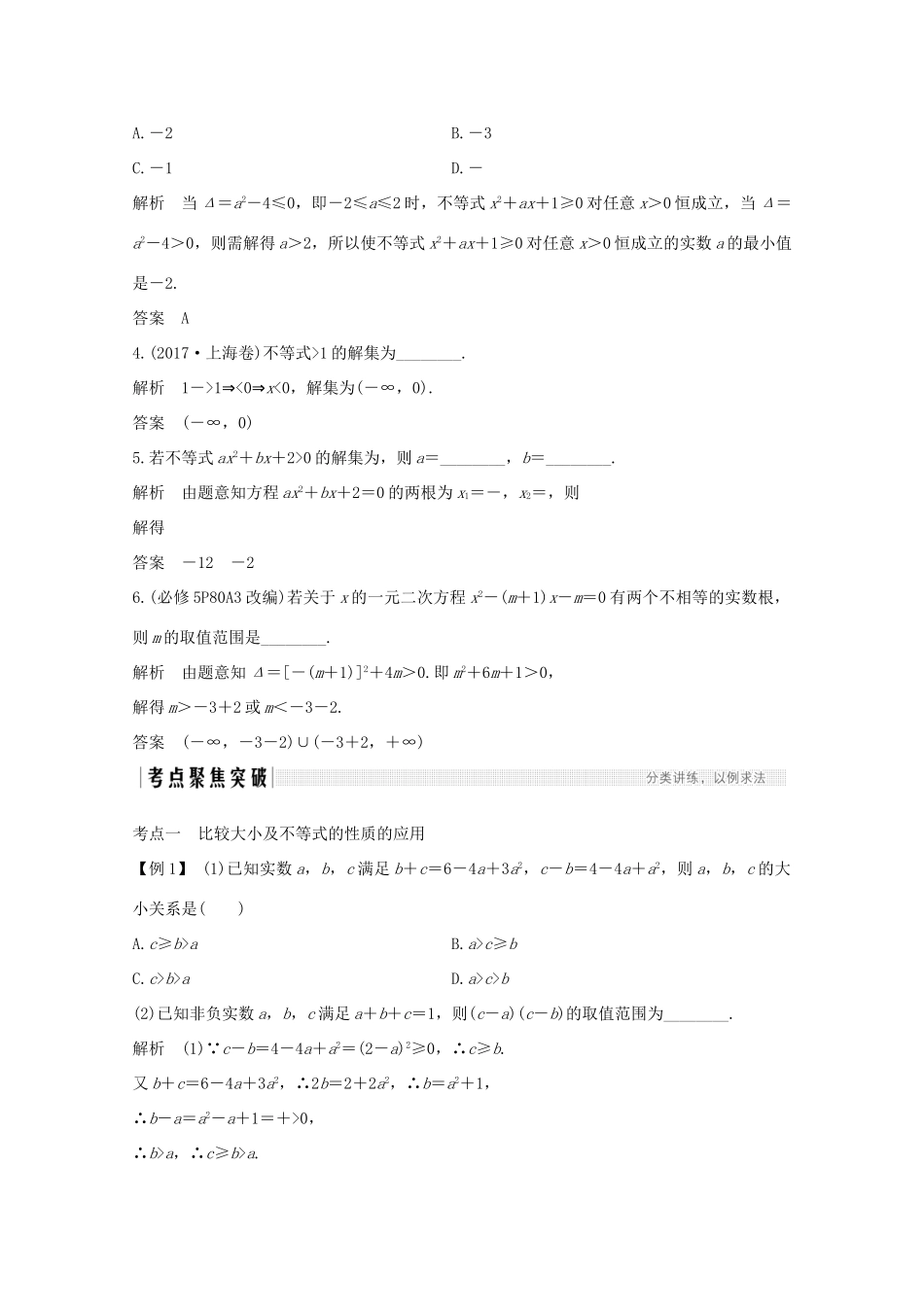 浙江省高考数学一轮复习 第二章 不等式 第1节 不等关系与不等式、一元二次不等式及其解法（含解析）-人教版高三全册数学试题_第3页
