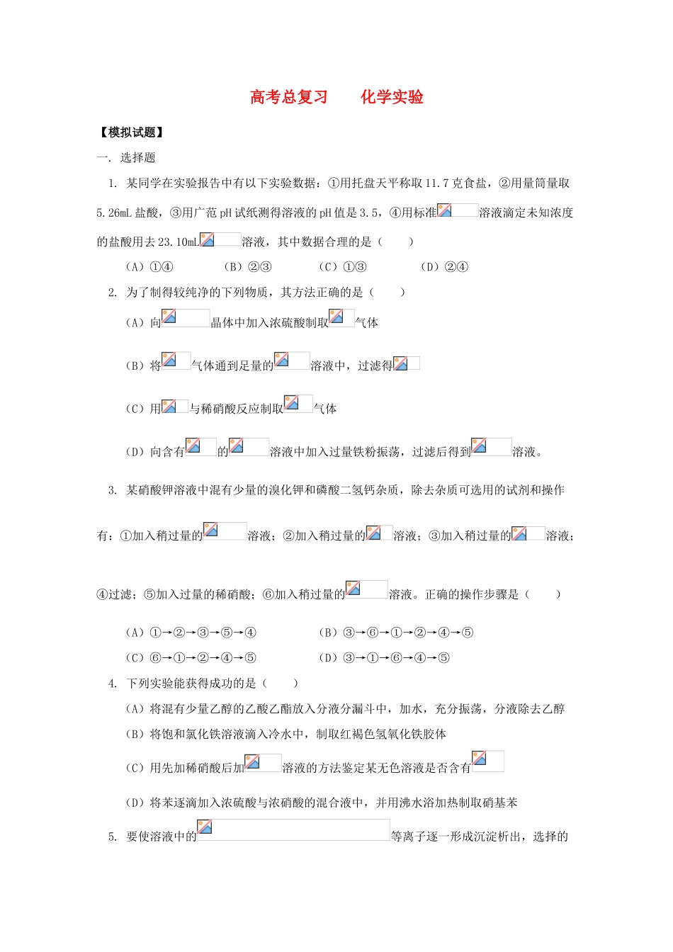 江西省乐安一中高三化学 38化学实验试题_第1页