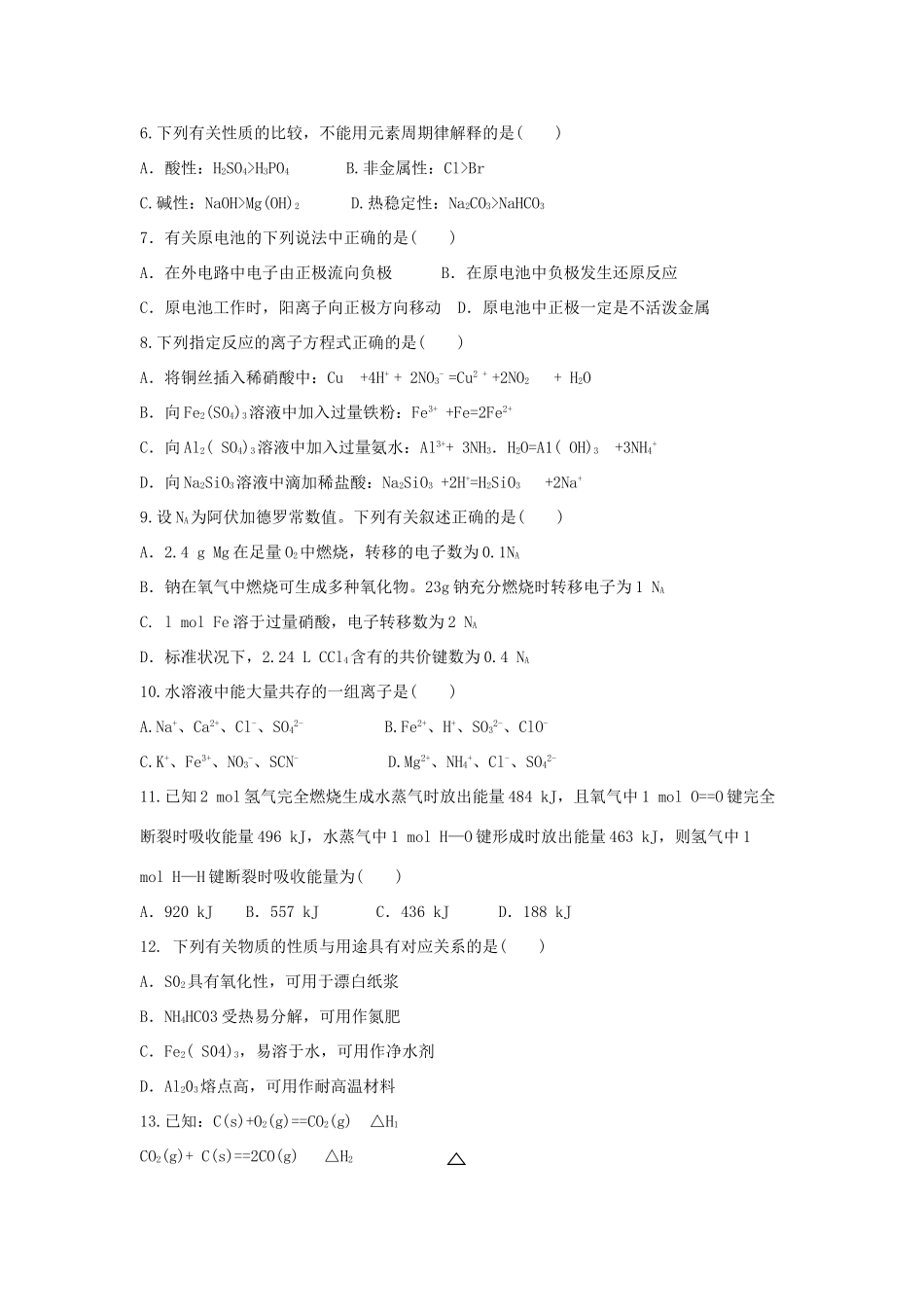 山西省晋中市高一化学下学期期中试题-人教版高一全册化学试题_第2页