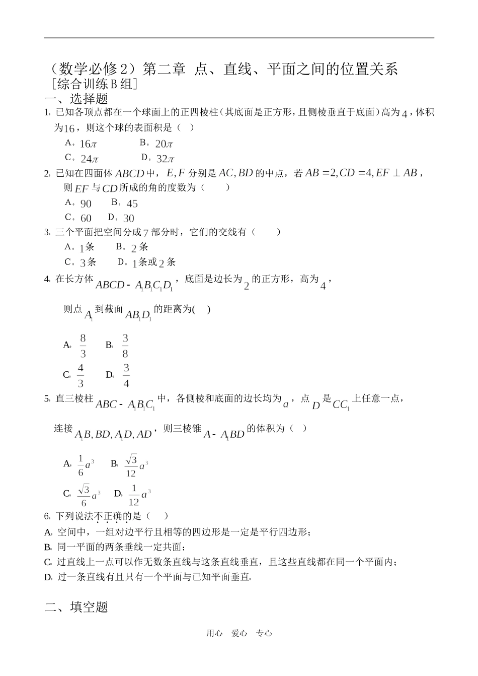 高二数学第二章 点、直线、平面之间的位置关系B组必修2_第1页