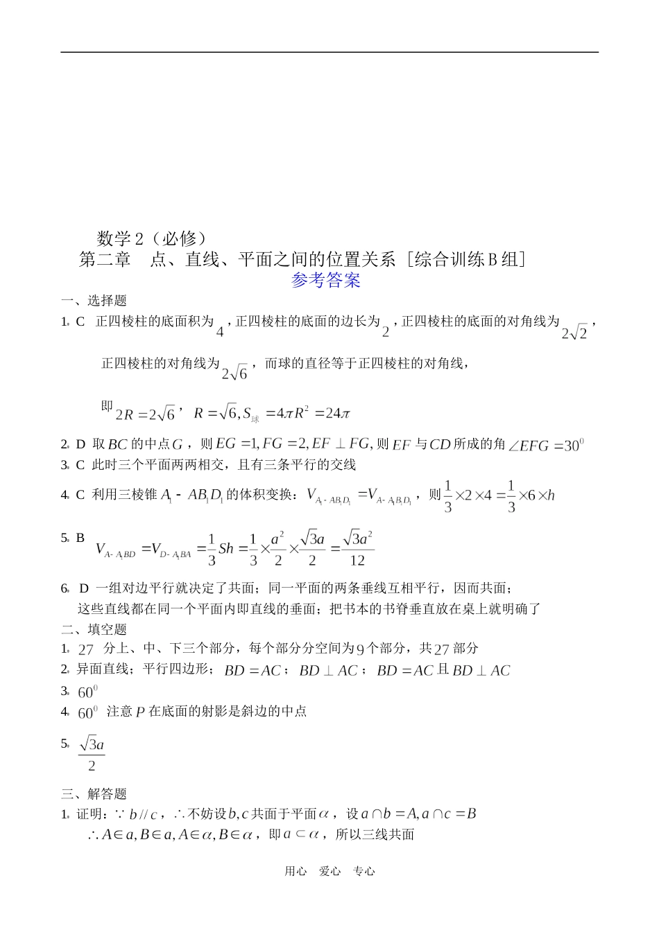 高二数学第二章 点、直线、平面之间的位置关系B组必修2_第3页