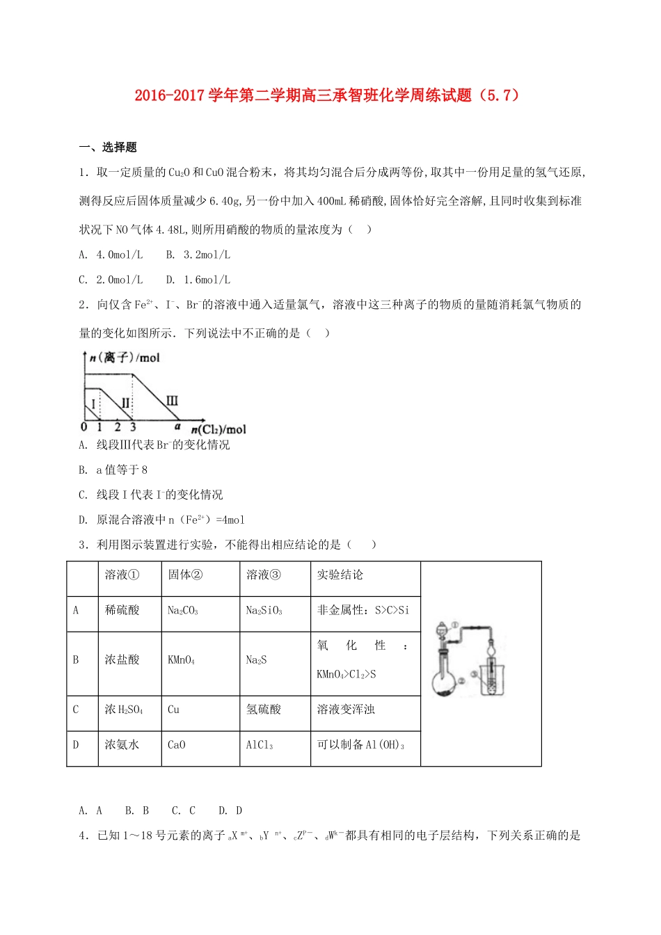 河北省定州市高三化学下学期周练试题（承智班，5-7）-人教版高三全册化学试题_第1页