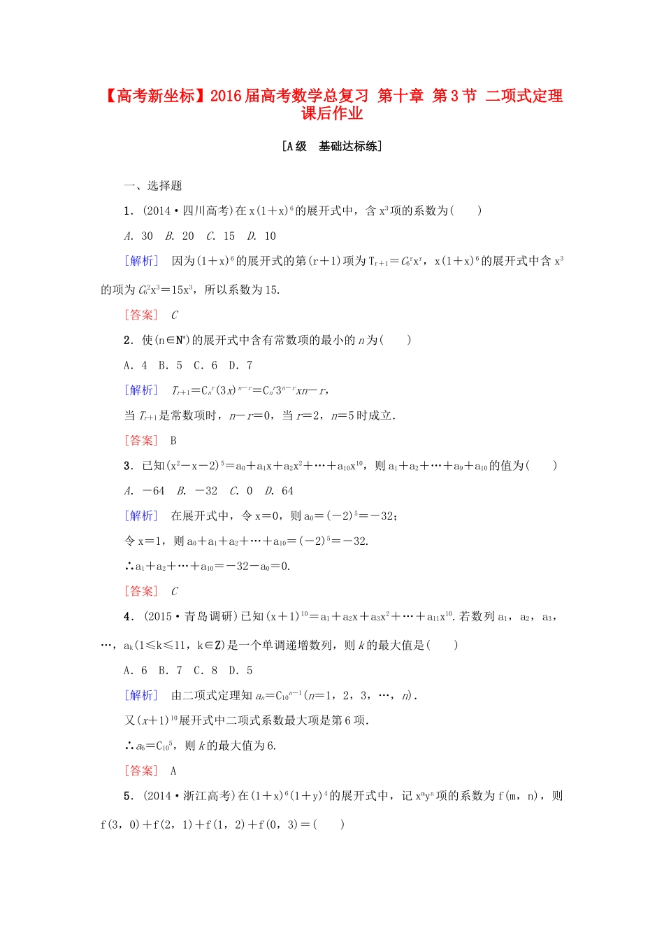 高考新坐标高考数学总复习 第十章 第3节 二项式定理课后作业-人教版高三全册数学试题_第1页