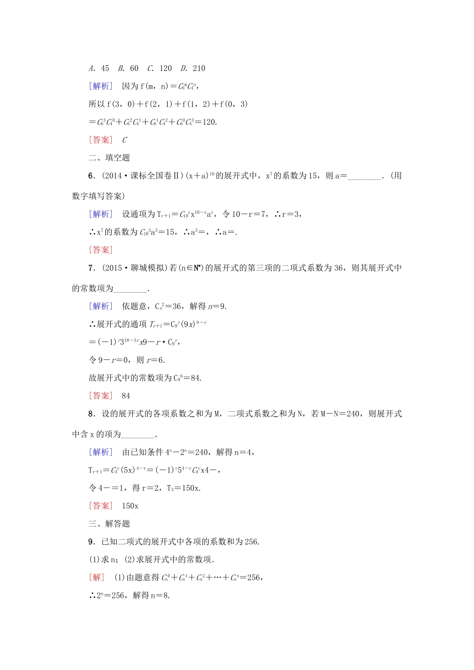 高考新坐标高考数学总复习 第十章 第3节 二项式定理课后作业-人教版高三全册数学试题_第2页