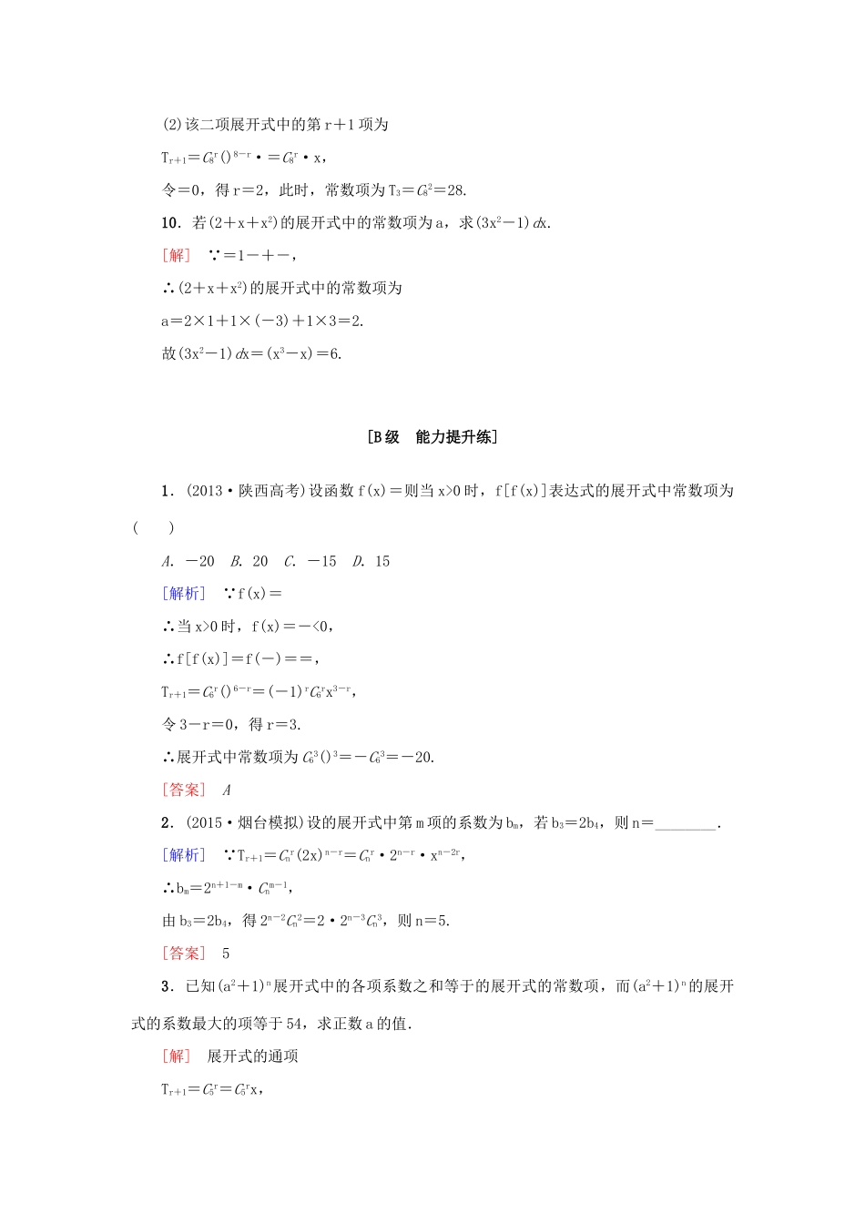 高考新坐标高考数学总复习 第十章 第3节 二项式定理课后作业-人教版高三全册数学试题_第3页