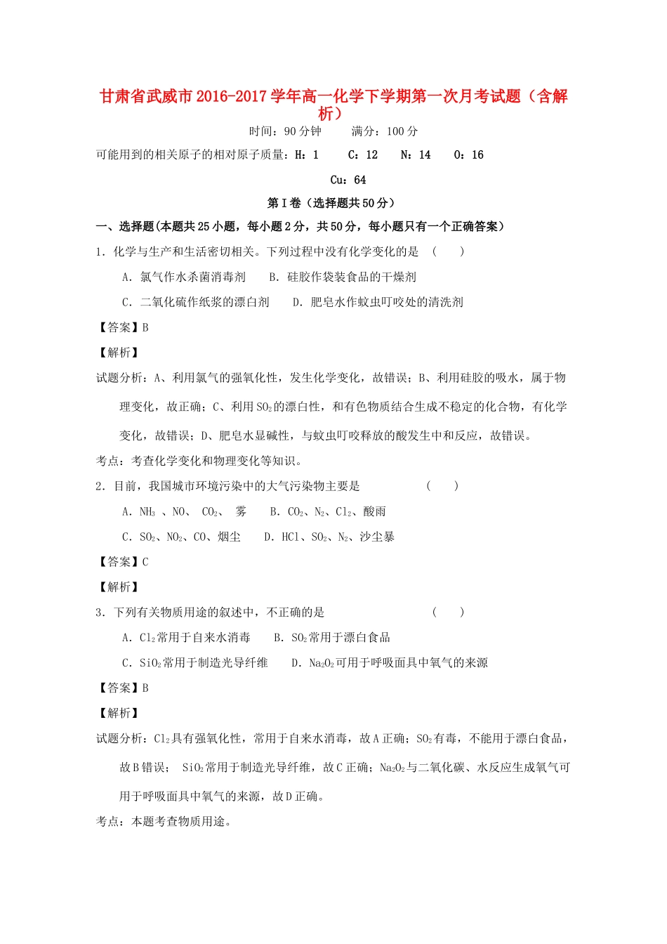 甘肃省武威市高一化学下学期第一次月考试题（含解析）-人教版高一全册化学试题_第1页