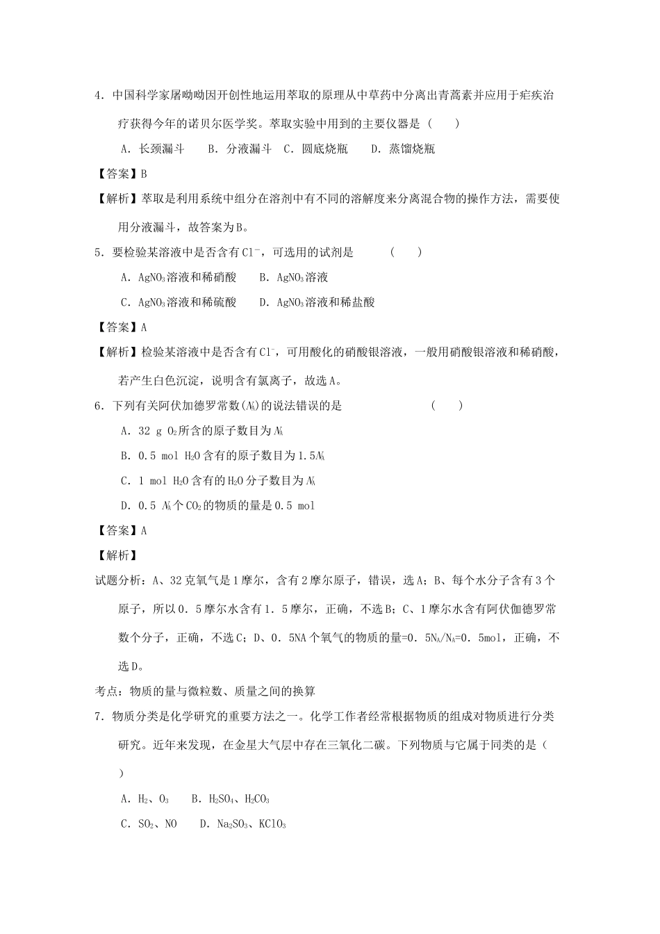 甘肃省武威市高一化学下学期第一次月考试题（含解析）-人教版高一全册化学试题_第2页