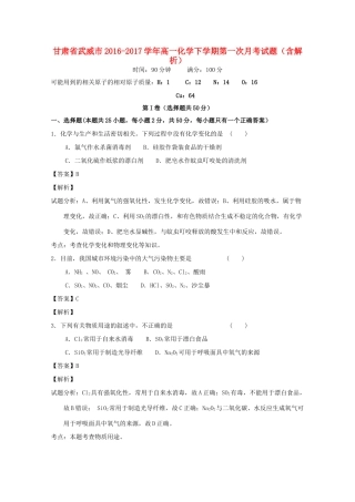 甘肃省武威市高一化学下学期第一次月考试题（含解析）-人教版高一全册化学试题