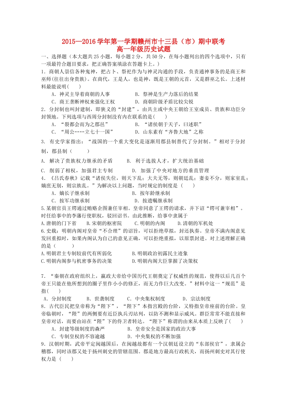 江西省赣州市十三县（市）高一历史上学期期中联考试题-人教版高一全册历史试题_第1页