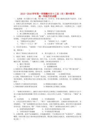 江西省赣州市十三县（市）高一历史上学期期中联考试题-人教版高一全册历史试题
