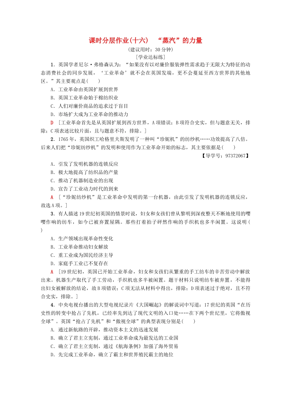 高中历史 专题5 走向世界的资本主义市场 16 “蒸汽”的力量课时分层作业 人民版必修2-人民版高一必修2历史试题_第1页