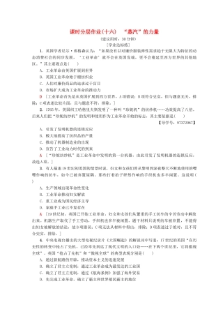 高中历史 专题5 走向世界的资本主义市场 16 “蒸汽”的力量课时分层作业 人民版必修2-人民版高一必修2历史试题