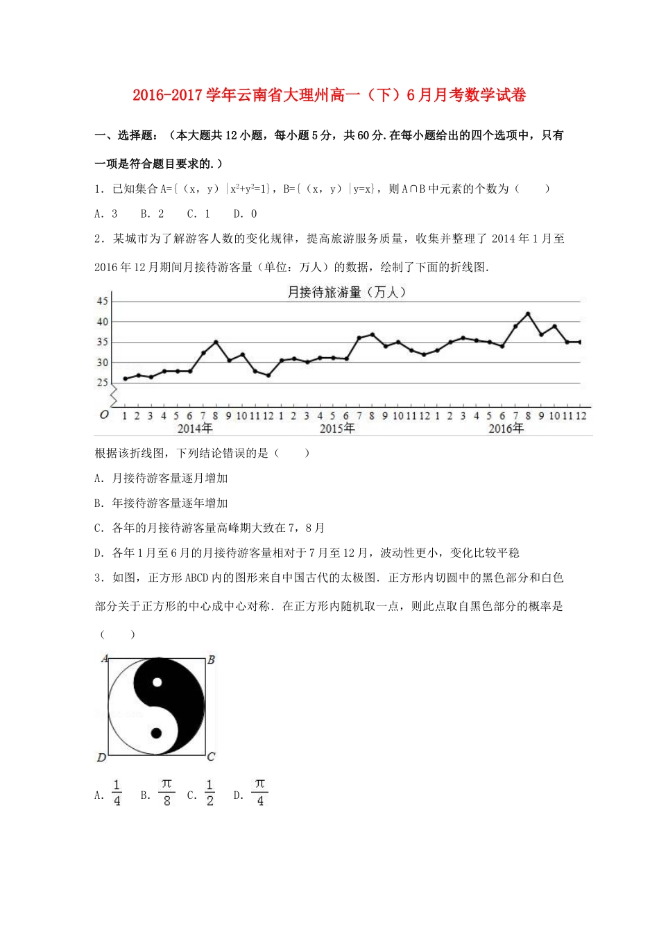 云南省大理州高一数学下学期6月月考试卷（含解析）-人教版高一全册数学试题_第1页