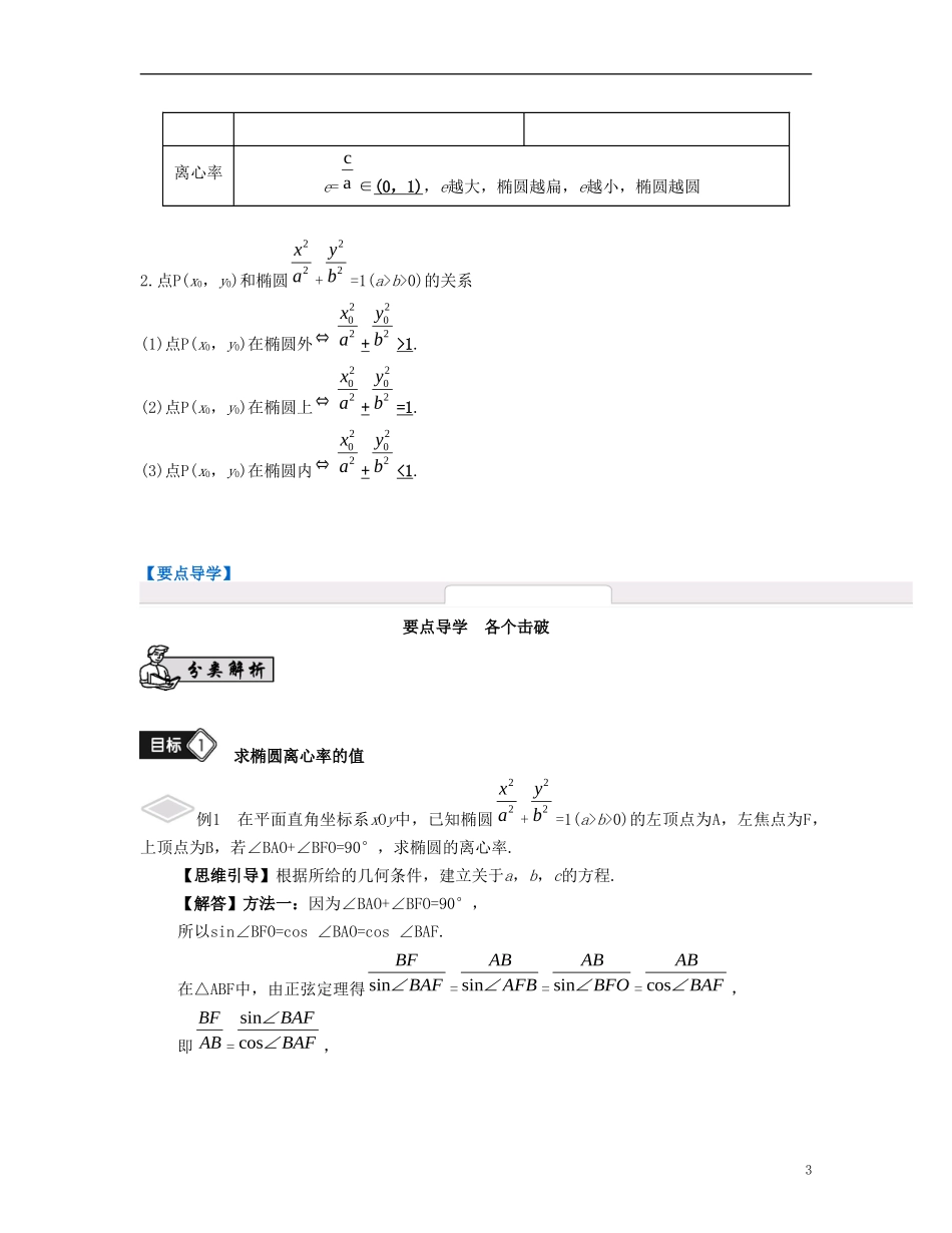 （江苏专用）高考数学大一轮复习 第十一章 圆锥曲线与方程 第61课 椭圆的几何性质 文-人教版高三全册数学试题_第3页