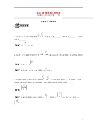 （江苏专用）高考数学大一轮复习 第十一章 圆锥曲线与方程 第61课 椭圆的几何性质 文-人教版高三全册数学试题