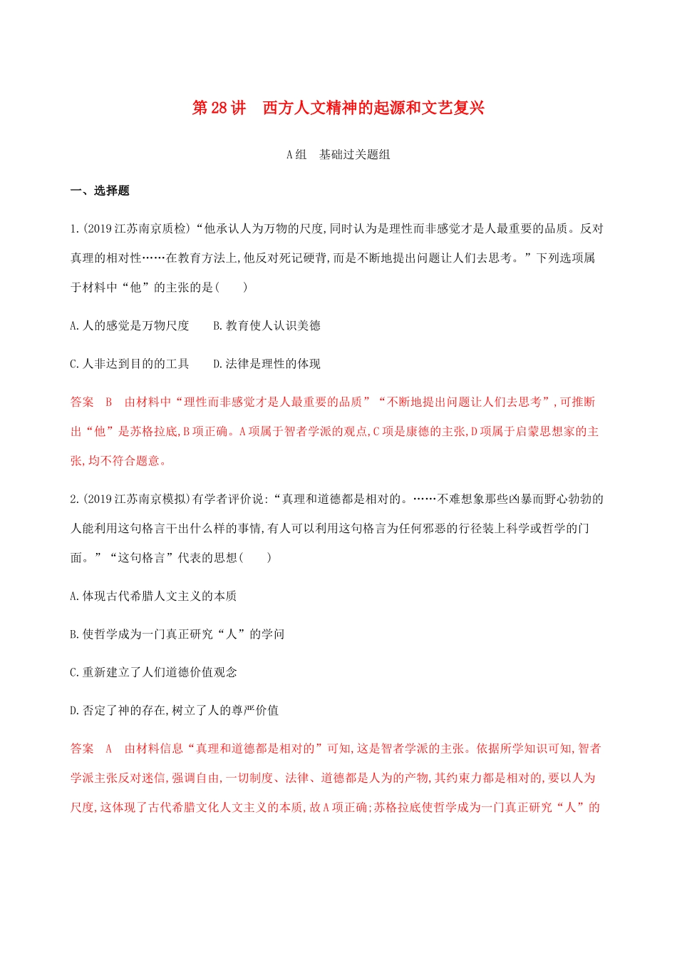 （江苏专用）高考历史总复习 第十三单元 西方人文精神的起源和发展 第28讲 西方人文精神的起源和文艺复兴练习 人民版-人民版高三全册历史试题_第1页