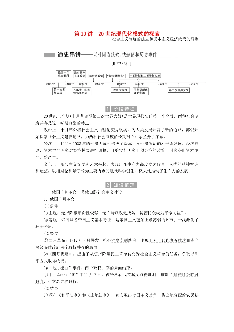 （新课标）高考历史总复习 01通史串联全通关 第10讲 20世纪现代化模式的探索-人教版高三全册历史试题_第1页