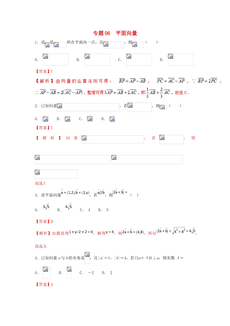 高考数学 小题精练系列（第02期）专题06 平面向量 理-人教版高三全册数学试题_第1页