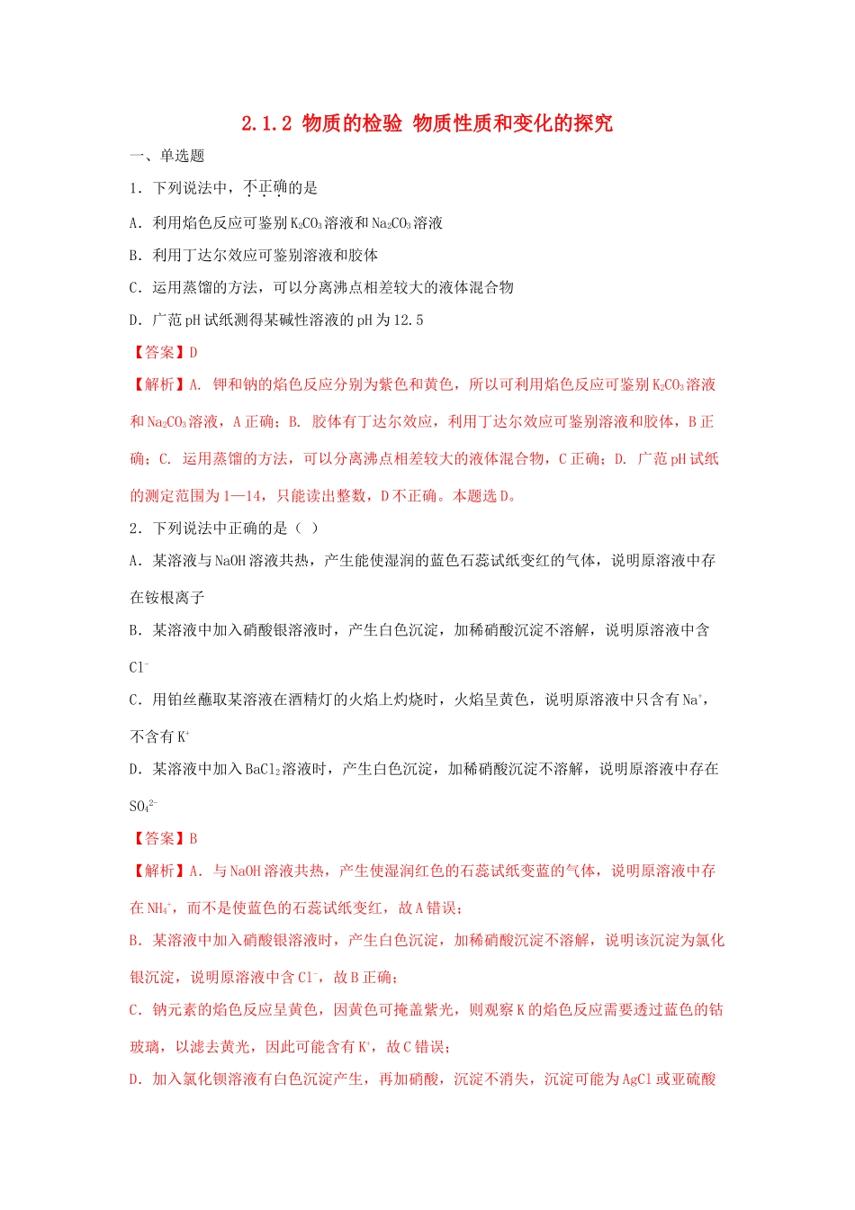 高中化学 2.1.2 物质的检验 物质性质和变化的探究练习（2）（含解析）苏教版必修第一册-苏教版高一第一册化学试题_第1页