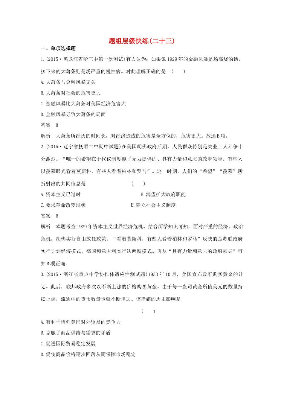高考历史一轮复习 题组层级快练23-人教版高三全册历史试题_第1页