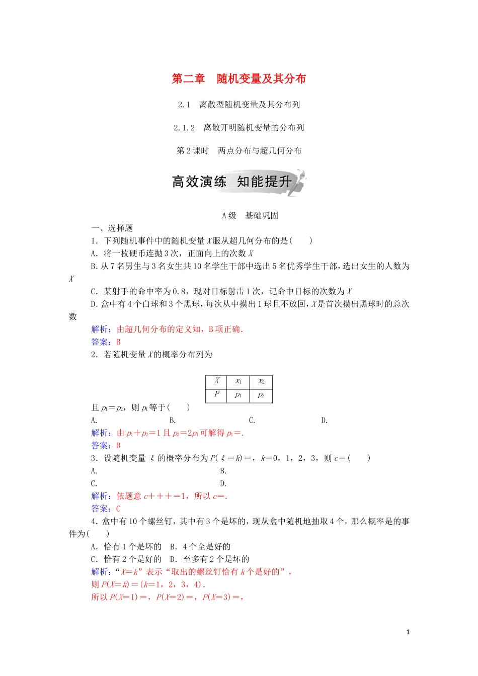 高中数学 第二章 随机变量及其分布 2.1 离散型随机变量及其分布列 2.1.2 第2课时 两点分布与超几何分布达标练习（含解析）新人教A版选修2-3-新人教A版高二选修2-3数学试题_第1页
