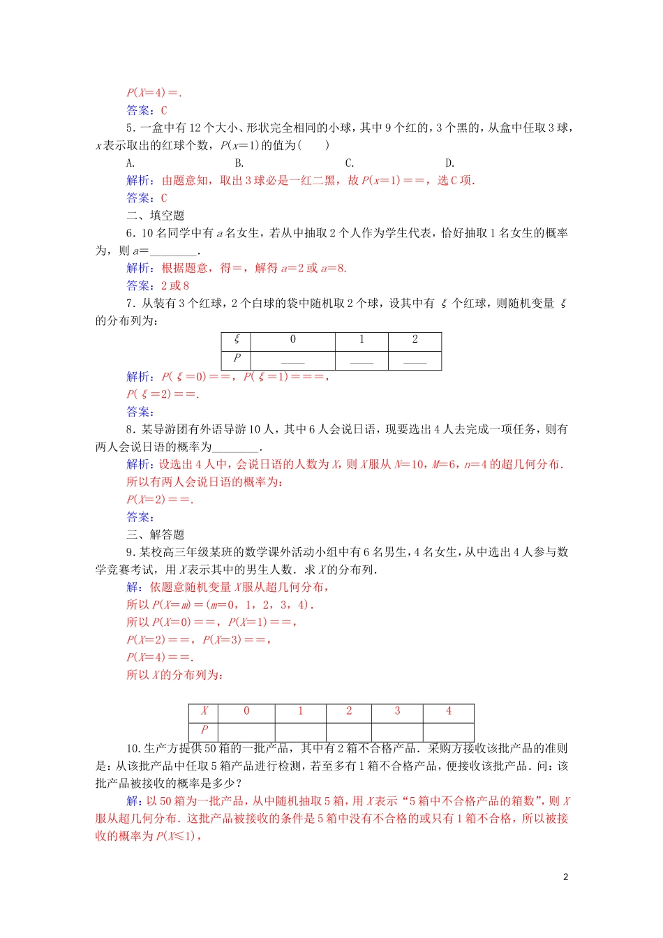 高中数学 第二章 随机变量及其分布 2.1 离散型随机变量及其分布列 2.1.2 第2课时 两点分布与超几何分布达标练习（含解析）新人教A版选修2-3-新人教A版高二选修2-3数学试题_第2页