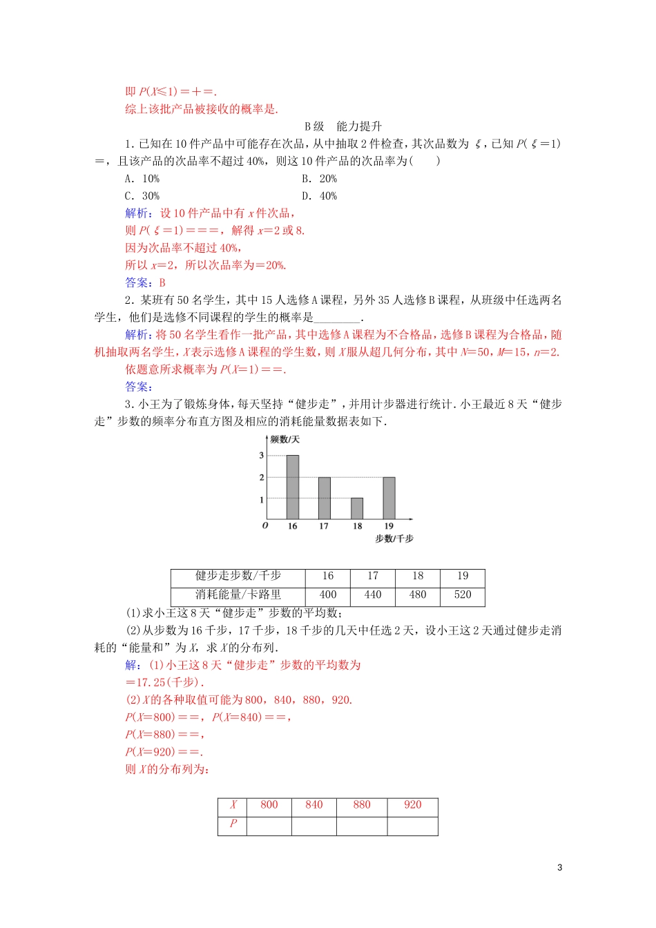高中数学 第二章 随机变量及其分布 2.1 离散型随机变量及其分布列 2.1.2 第2课时 两点分布与超几何分布达标练习（含解析）新人教A版选修2-3-新人教A版高二选修2-3数学试题_第3页