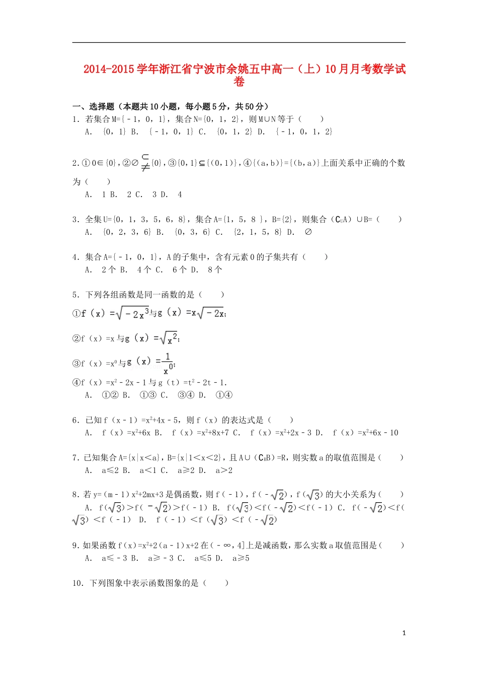 浙江省宁波市余姚五中高一数学上学期10月月考试卷（含解析）-人教版高一全册数学试题_第1页