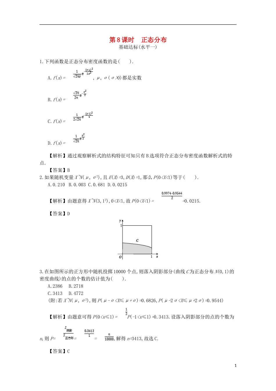 高中数学 第二章 随机变量及其分布 第8课时 正态分布同步测试 新人教A版选修2-3-新人教A版高二选修2-3数学试题_第1页