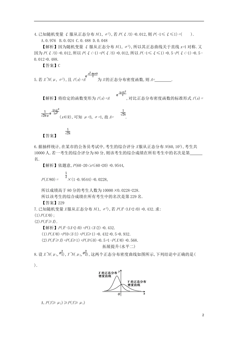 高中数学 第二章 随机变量及其分布 第8课时 正态分布同步测试 新人教A版选修2-3-新人教A版高二选修2-3数学试题_第2页