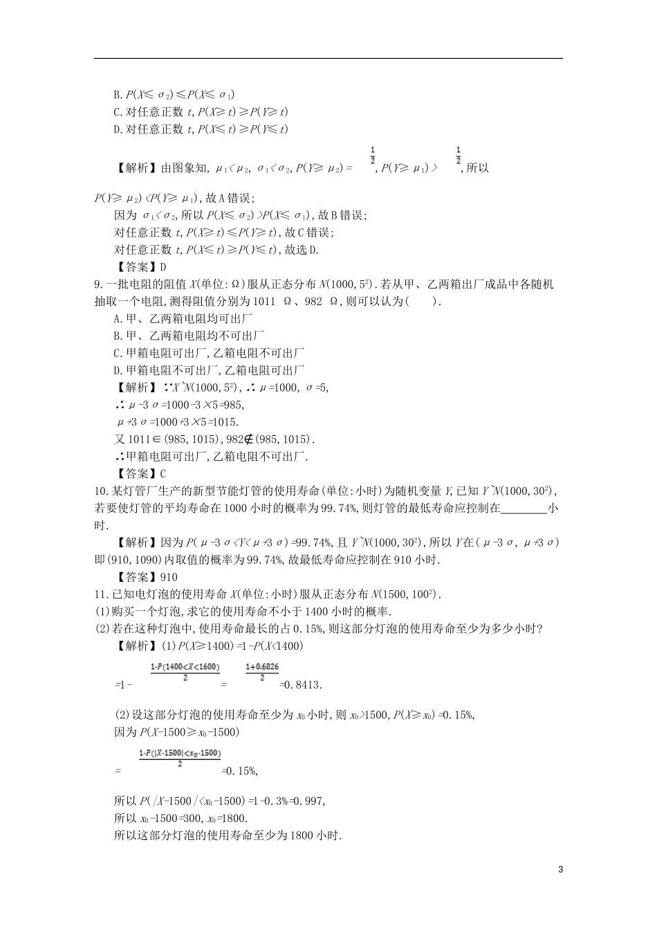 高中数学 第二章 随机变量及其分布 第8课时 正态分布同步测试 新人教A版选修2-3-新人教A版高二选修2-3数学试题_第3页