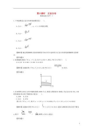 高中数学 第二章 随机变量及其分布 第8课时 正态分布同步测试 新人教A版选修2-3-新人教A版高二选修2-3数学试题