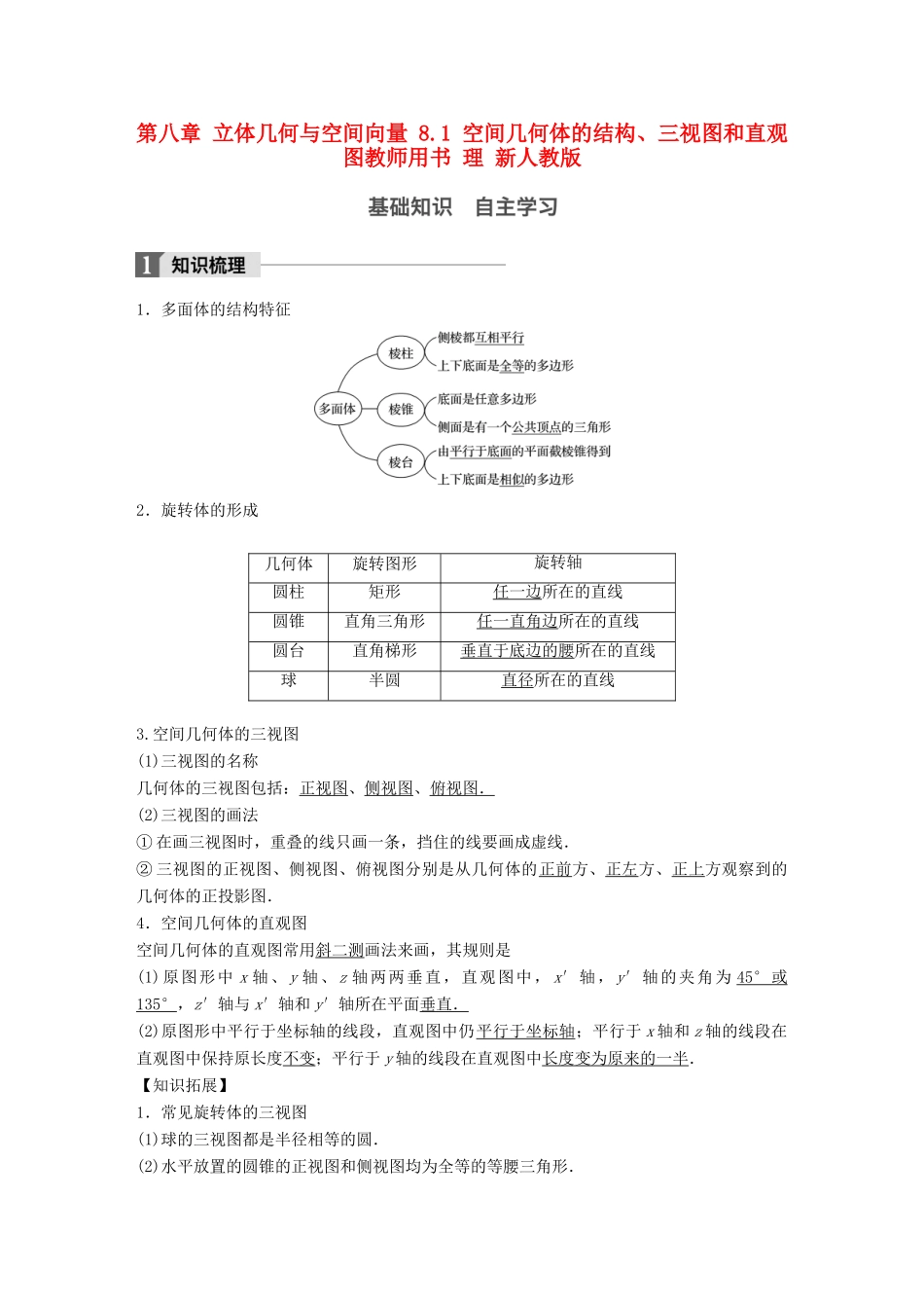 高考数学大一轮复习 第八章 立体几何与空间向量 8.1 空间几何体的结构、三视图和直观图教师用书 理 新人教版-新人教版高三全册数学试题_第1页
