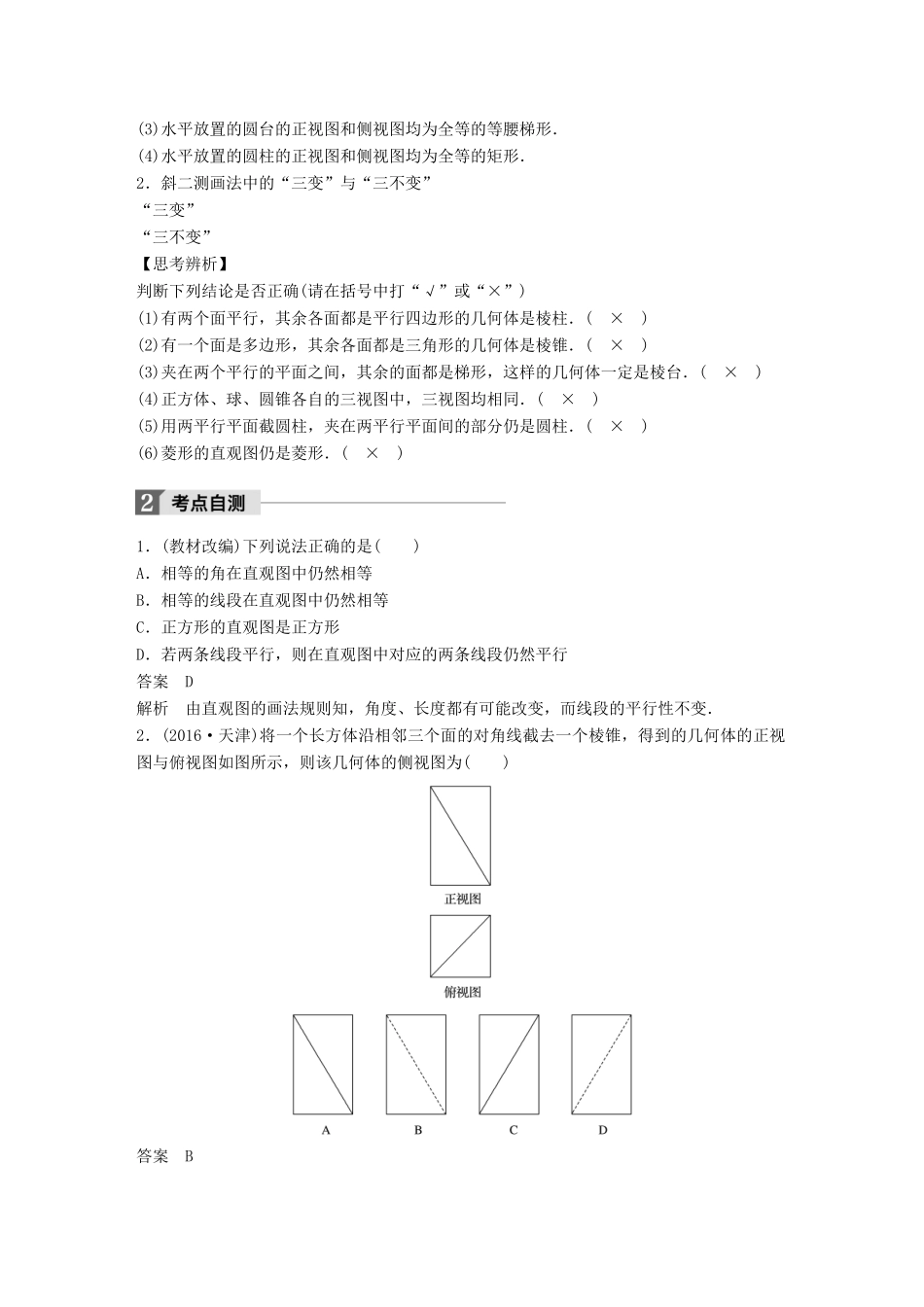 高考数学大一轮复习 第八章 立体几何与空间向量 8.1 空间几何体的结构、三视图和直观图教师用书 理 新人教版-新人教版高三全册数学试题_第2页